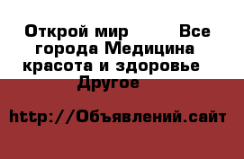 Открой мир AVON - Все города Медицина, красота и здоровье » Другое   